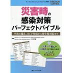 災害時の感染対策パーフェクトバイブル 平時の備え、BCP作成から発生時対応まで/川村英樹