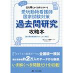 愛玩動物看護師国家試験対策過去問研究攻略本 仕上げはこれだけ!出る順だから効率よく学べる/どうぶつ看護ポータル