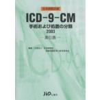 ICD-9-CM 手術および処置の分類 2003 索引表 日本病院会版/日本病院会診療情報管理士教育委員会