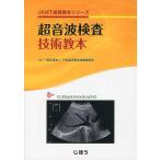 超音波検査技術教本/日本臨床衛生検査技師会