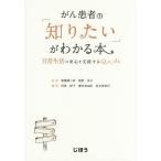 がん患者の「知りたい」がわかる本 日常生活の安心を支援するQ&amp;A集/青儀健二郎/飯野京子/阿南節子