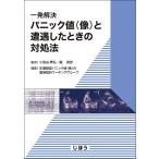 【毎週末倍!倍!ストア参加】一発解決パニック値〈像〉と遭遇したときの対処法 / 小宮山恭弘 / 脇英彦【参加日程はお店TOPで】