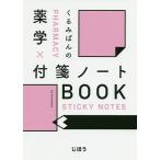 ショッピングくるみ くるみぱんの薬学×付箋ノートBOOK/くるみぱん