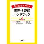 薬の影響を考える臨床検査値ハンドブック/木村聡/・編集三浦雅一