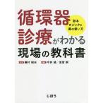 循環器診療がわかる現場の教科書/今井靖/志賀剛