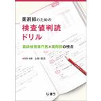 薬剤師のための検査値判読ドリル 臨床検査専門医×薬剤師の視点 / 上硲俊法 / ・編集芦田隆司