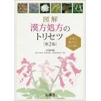 図解漢方処方のトリセツ 生薬の働きから読み解く / 川添和義