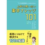 上手に使いたい薬学ナレッジ101 できる薬剤師とよばれるために/北河修治/代表清水忠/土生康司