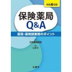 ショッピング保険 保険薬局Q&A 薬局・薬剤師業務のポイント 令和4年版/日本薬剤師会/じほう