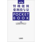 【既刊本3点以上で+3%】腎機能別薬剤投与量POCKET BOOK/日本腎臓病薬物療法学会【付与条件詳細はTOPバナー】