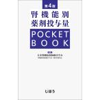 腎機能別薬剤投与量POCKET BOOK/日本腎臓病薬物療法学会