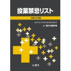 投薬禁忌リスト 令和5年版/医薬情報研究所