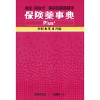 ショッピング保険 保険薬事典Plus+ 薬効別薬価基準 令和6年4月版 適応・用法付/薬業研究会