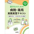 薬学生のための病院・薬局実務実習テキスト 2024年版/薬学教育協議会病院・薬局実務実習近畿地区調整機構/日本病院薬剤師会近畿ブロック