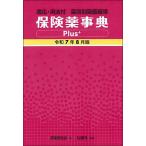 保険薬事典Plus+ 薬効別薬価基準 令和7年8月版 適応・用法付/薬業研究会