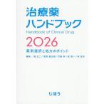 治療薬ハンドブック 薬剤選択と処方のポイント 2026/堀正二