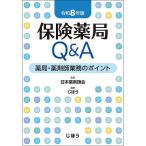 保険薬局Q&A 薬局・薬剤師業務のポイント 令和8年版/日本薬剤師会/じほう