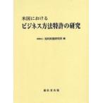  американский что касается бизнес способ патент (специальное разрешение). изучение /.. состояние производство изучение место 