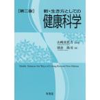 【毎週末倍!倍!ストア参加】新・生き方としての健康科学 / 山崎喜比古 / 朝倉隆司【参加日程はお店TOPで】