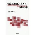 行政保健師のための地域診断/伊藤美樹子