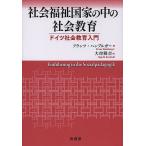 社会福祉国家の中の社会教育 ドイツ社会教育入門/フランツ・ハンブルガー/大串隆吉