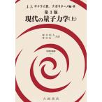 現代の量子力学 上/J．J．サクライ/ナポリターノ/・著桜井明夫