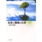 生命と環境の化学/三浦洋四郎