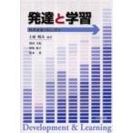 発達と学習 教育場面での心理学/土屋明夫/和田万紀