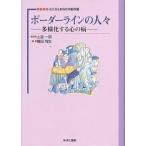 ボーダーラインの人々 多様化する心の病/織田尚生
