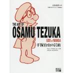 手塚治虫の芸術/ヘレン・マッカーシー/小巻靖子/有枝春