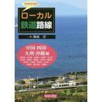 wakwak!! местный металлический дорога линия China * Сикоку * Kyushu * Okinawa сборник / слива ..