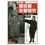 国民服・衣服研究 第2巻 影印復刻/井上雅人