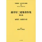 写真集成近代日本の建築 33 復刻