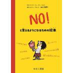 NO!�Ƃ�����悤�ɂȂ邽�߂̊G�{/�h�~�j�N�E�h�D�E�T���E�}���X/�Z���W���E�u���b�N/��ᢖ��q