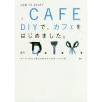 DIYで、カフェをはじめました。 オーナー9人に学ぶお店のはじめ方・つくり方