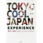 TOKYO COOL JAPAN EXPERIENCE Tokyo . body . возможен прохладный Japan гид /Beretta