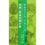 死ぬまでにやっておくべきビジネス・ファーストクラスで行く!世界一周航空券の旅/柳谷杞一郎/・写真山本圭一 の商品画像