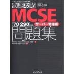 MCSE〈70-290〉対応サーバー管理編問題集 試験番号70-290/菅澤清美/木元陽一/ソキウス・ジャパン