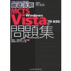 MCTS Windows Vista〈70-620〉対応問題集 試験番号70-620/伊藤将人/ソキウス・ジャパン