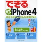 ショッピングiPhone4 できる100ワザiPhone 4 3週間でiPhone名人になれる本/コグレマサト/いしたにまさき/堀正岳