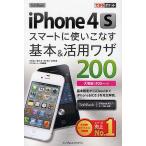 ショッピングiPhone4 SoftBank iPhone4Sスマートに使いこなす基本&活用ワザ200/法林岳之/橋本保/清水理史