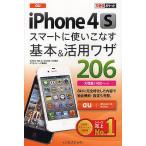 au iPhone 4Sスマートに使いこなす基本&活用ワザ206/法林岳之/橋本保/清水理史