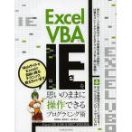 Excel VBAでIEを思いのままに操作できるプログラミング術/近田伸矢/植木悠二/上田寛