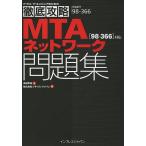MTAネットワーク問題集〈98-366〉対応 試験番号98-366/高田早苗/ソキウス・ジャパン