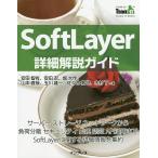 SoftLayer詳細解説ガイド サーバーストレージネットワークから負荷分散セキュリティ監視認証API活用までSoftLayerに関する詳細情報を集