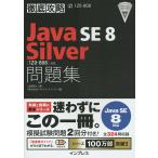 Java SE8 Silver問題集〈1Z0-808〉対応 試験番号1Z0-808 / 志賀澄人 / ソキウス・ジャパン