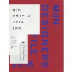 MdNデザイナーズファイル　２０１６/MdN書籍編集部