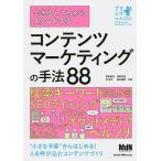 できるところからスタートするコンテンツマーケティングの手法88/敷田憲司/岡崎良徳/岸智志