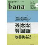  корейский язык учеба journal hana Vol.14/hana редактирование часть 