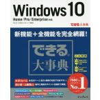 Windows 10/羽山博/吉川明広/できるシリーズ編集部